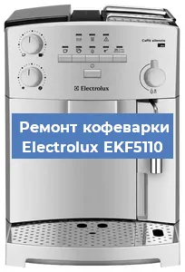 Чистка кофемашины Electrolux EKF5110 от накипи в Воронеже